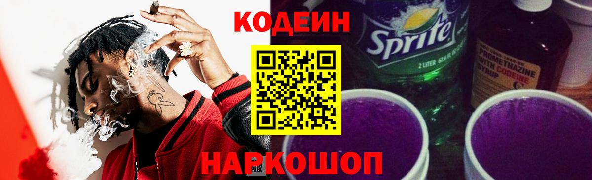 Кодеин напиток Lean (лин) Советск